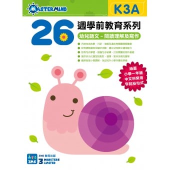 26週學前教育系列 - 幼兒語文 - 閱讀理解及寫作 K3A