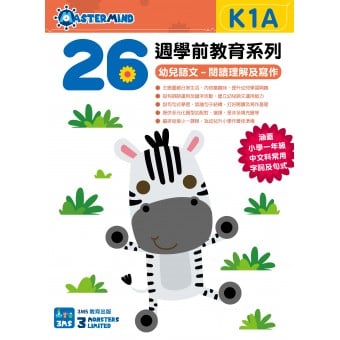26週學前教育系列 - 幼兒語文 - 閱讀理解及寫作 K1A