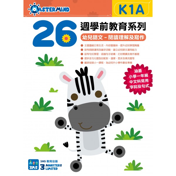 26週學前教育系列 - 幼兒語文 - 閱讀理解及寫作 K1A - 3MS - BabyOnline HK