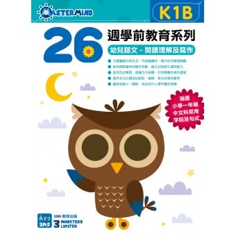 26週學前教育系列 - 幼兒語文 - 閱讀理解及寫作 K1B