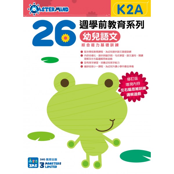26週學前教育系列：幼兒語文 - 綜合能力基礎訓練 K2A - 3MS - BabyOnline HK