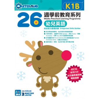 26週學前教育系列 – 幼兒英語 – 綜合能力基礎訓練 K1B