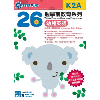 26週學前教育系列 – 幼兒英語 – 綜合能力基礎訓練 K2A