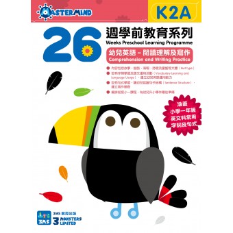 26週學前教育系列 - 幼兒英語 - 閱讀理解及寫作 K2A