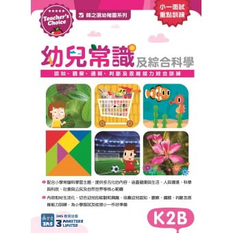 師之選幼稚園系列 - 幼兒常識及綜合科學 (K2B)