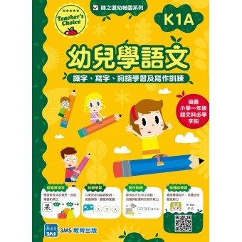 師之選幼稚園系列 - 幼兒學語文：識字、寫字、詞語學習及寫作訓練 (K1A)