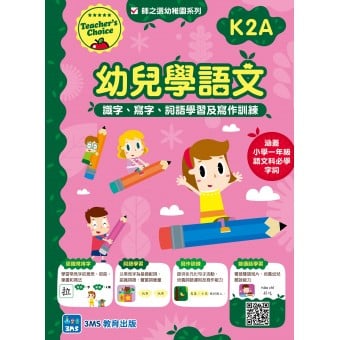 師之選幼稚園系列 - 幼兒學語文：識字、寫字、詞語學習及寫作訓練 (K2A)