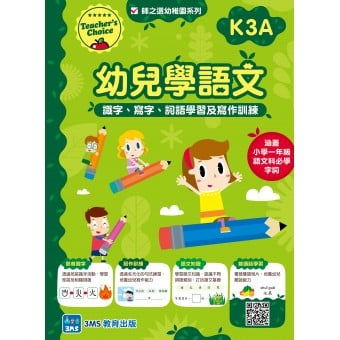 師之選幼稚園系列 - 幼兒學語文：識字、寫字、詞語學習及寫作訓練 (K3A)