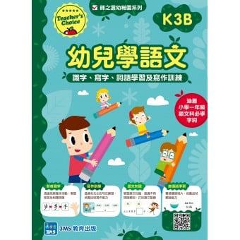師之選幼稚園系列 - 幼兒學語文：識字、寫字、詞語學習及寫作訓練 (K3B)