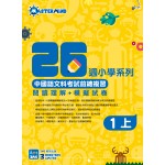 26週小學系列 – 中國語文科考試前總複習 閱讀理解 + 模擬試卷 (1上) - 3MS - BabyOnline HK