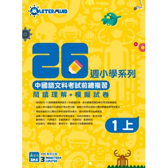 26週小學系列 – 中國語文科考試前總複習 閱讀理解 + 模擬試卷 (1上)
