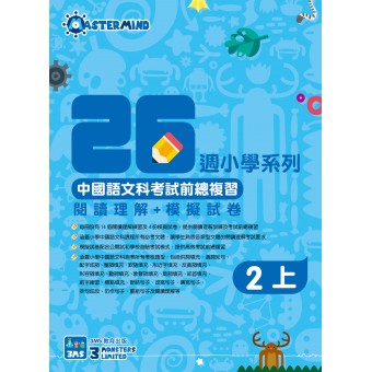 26週小學系列 – 中國語文科考試前總複習 閱讀理解 + 模擬試卷 (2上)
