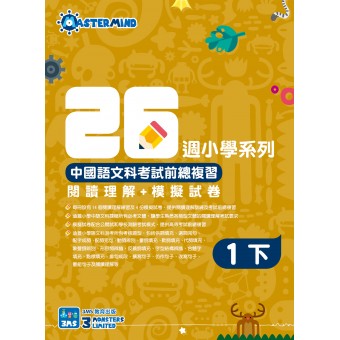 26週小學系列 – 中國語文科考試前總複習 閱讀理解 + 模擬試卷 (1下)
