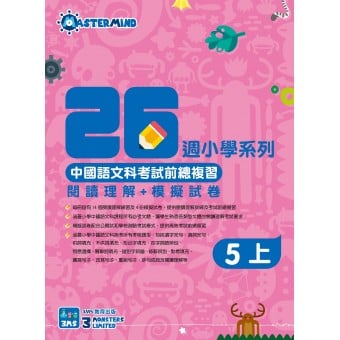 26週小學系列 – 中國語文科考試前總複習 閱讀理解 + 模擬試卷 (5上)