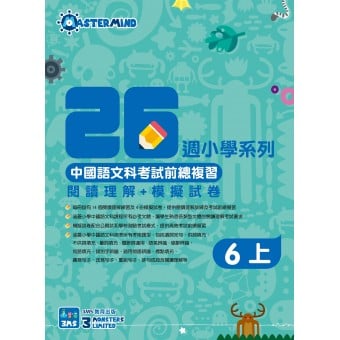 26週小學系列 – 中國語文科考試前總複習 閱讀理解 + 模擬試卷 (6上)