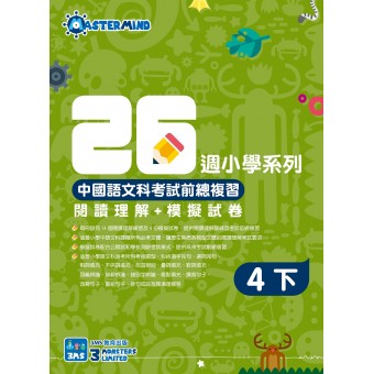 26週小學系列 – 中國語文科考試前總複習 閱讀理解 + 模擬試卷 (4下)