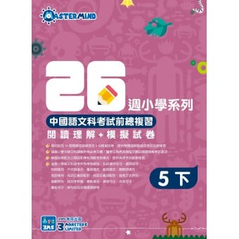 26週小學系列 – 中國語文科考試前總複習 閱讀理解 + 模擬試卷 (5下)