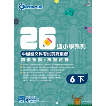 26週小學系列 – 中國語文科考試前總複習 閱讀理解 + 模擬試卷 (6下)