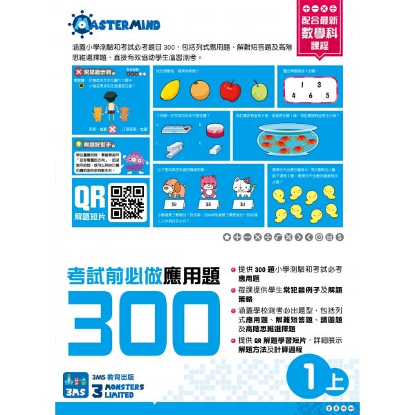 小學數學 - 考試前必做應用題300 (1上) - 3MS - BabyOnline HK