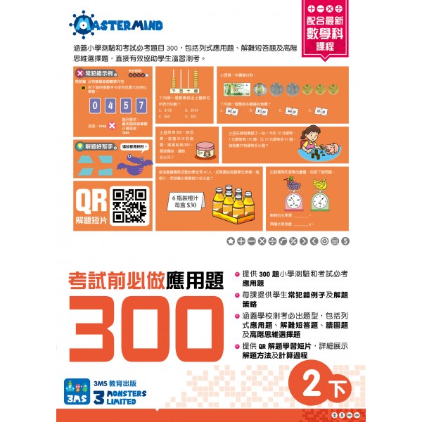 小學數學 - 考試前必做應用題300 (2下) - 3MS - BabyOnline HK