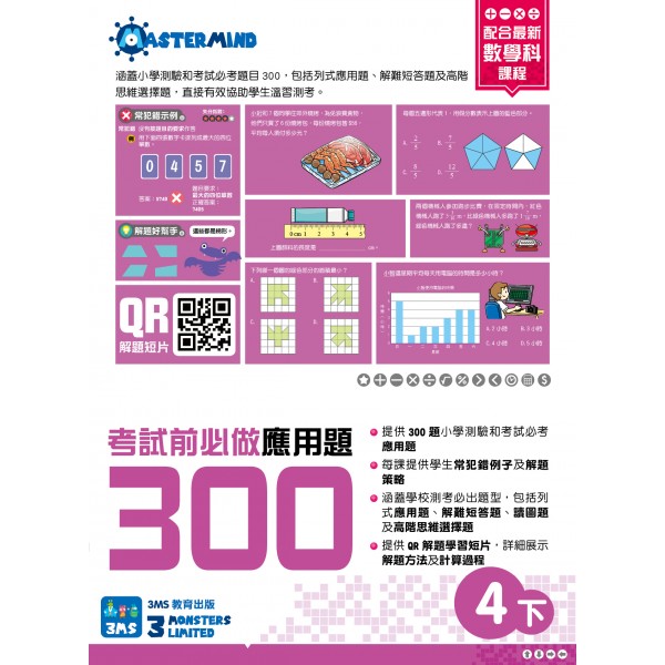 小學數學 - 考試前必做應用題300 (4下) - 3MS - BabyOnline HK