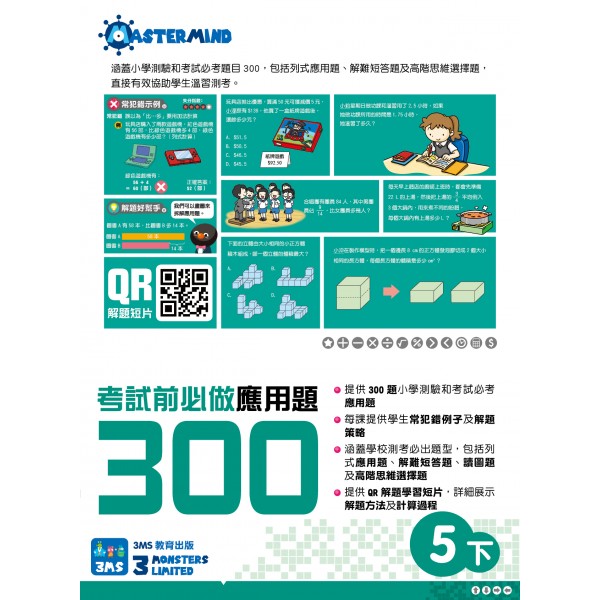 小學數學 - 考試前必做應用題300 (5下) - 3MS - BabyOnline HK