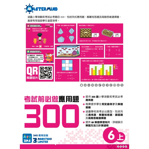 小學數學 - 考試前必做應用題300 (6上) - 3MS - BabyOnline HK
