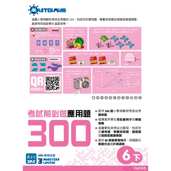300 Examination Practice Questions: Math in Chinese (6B) - 3MS - BabyOnline HK
