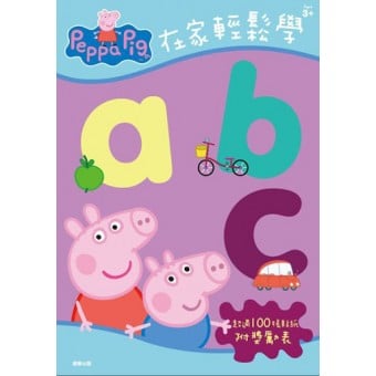Peppa Pig 在家輕鬆學abc貼紙書