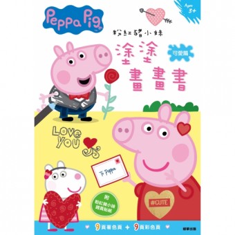 Peppa Pig 塗塗畫畫書 - 可愛篇