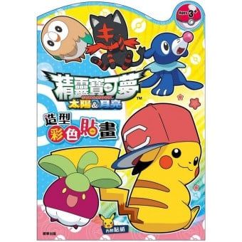 Pokemon - 造型彩色貼畫